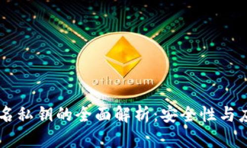 多重签名私钥的全面解析：安全性与应用场景