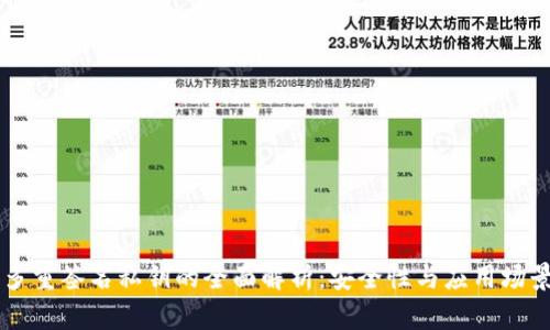 多重签名私钥的全面解析：安全性与应用场景