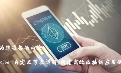 以下为您准备的内容：

Tokenim 自定义节点详解：构建高效区块链应用的基础