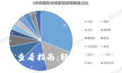 IM钱包收益查看指南：轻松