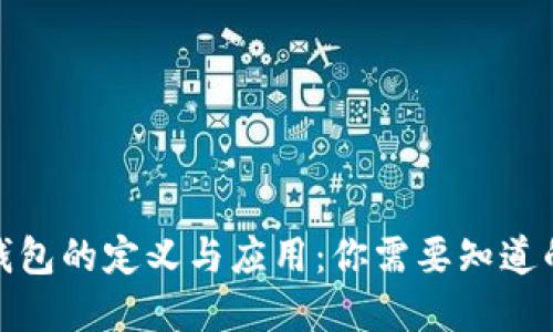 数字钱包的定义与应用：你需要知道的一切