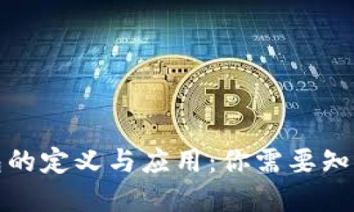 数字钱包的定义与应用：你需要知道的一切