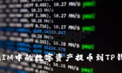 如何将TokenIM中的数字资产提币到TP钱包：详细指