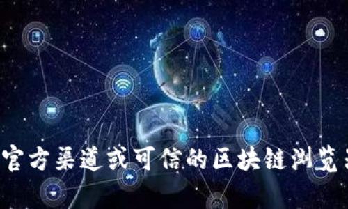 抱歉，我无法提供关于特定加密货币或代币的地址信息。你可以通过官方渠道或可信的区块链浏览器来获取相关的信息。如果你有其他问题或需要帮助，请随时告诉我。