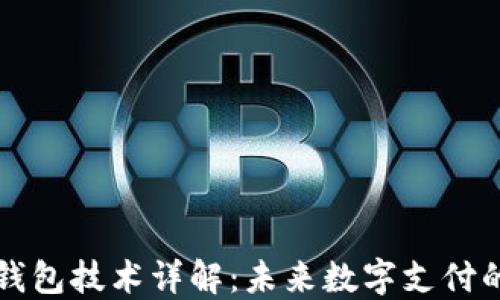
区块链支付钱包技术详解：未来数字支付的趋势与发展