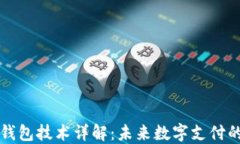 区块链支付钱包技术详解：未来数字支付的趋势