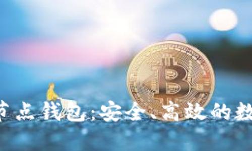 区块链2345全节点钱包：安全、高效的数字资产管理平台