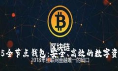 区块链2345全节点钱包：安