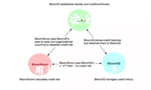   如何在苹果手机上下载安装Tokenim钱包 / 

 guanjianci Tokenim钱包, 苹果手机, 安装, 下载 /guanjianci 

---

### 主体大纲

1. **引言**
   - Tokenim钱包的简介
   - 为什么选择Tokenim钱包

2. **Tokenim钱包的特点**
   - 安全性
   - 用户友好的界面
   - 支持的币种

3. **苹果手机下载安装Tokenim钱包的步骤**
   - 方法一：通过App Store
   - 方法二：通过Tokenim官网链接
   - 其他注意事项

4. **使用Tokenim钱包的基本功能**
   - 转账与收款
   - 查看交易记录
   - 资产管理

5. **Tokenim钱包的优缺点**
   - 优点
   - 缺点

6. **问题解答**
   - 常见问题及详细解答

7. **总结**
   - 总结Tokenim钱包的优势
   - 对用户的建议

---

### 引言

在数字货币的快速发展中，钱包的选择变得至关重要。其中，Tokenim钱包因其安全性和用户友好性而广受欢迎。本文将详细介绍如何在苹果手机上下载安装Tokenim钱包，以及使用过程中需要注意的事项。

### Tokenim钱包的特点

#### 安全性

Tokenim钱包采用了高强度的加密技术，确保用户的资产安全。此外，钱包内置的双重身份验证机制可以进一步保障用户的账户安全。这使得Tokenim钱包在众多钱包中脱颖而出，成为安全性较高的选择。

#### 用户友好的界面

Tokenim钱包的界面设计简洁、直观，即使是数字货币新手也能快速上手。各项功能分布明确，用户可以轻松找到所需的操作。

#### 支持的币种

Tokenim钱包支持多种主流数字货币，包括比特币、以太坊等。这使得用户可以在一个平台上管理多种资产，提高了使用的便利性。

### 苹果手机下载安装Tokenim钱包的步骤

#### 方法一：通过App Store

1. 打开苹果手机的App Store应用。
2. 在搜索框中输入“Tokenim钱包”。
3. 找到官方应用并点击“获取”按钮进行下载。
4. 下载完成后，点击“打开”即可使用。

#### 方法二：通过Tokenim官网链接

1. 打开Safari浏览器，访问Tokenim官方网站。
2. 找到下载链接，选择iOS版本进行下载安装。
3. 按照提示完成安装后，打开应用。

#### 其他注意事项

在下载安装之前，请确保您的设备足够存储空间，并保持网络连接良好。建议用户在官方下载渠道下载应用，以保障软件的安全性。

### 使用Tokenim钱包的基本功能

#### 转账与收款

Tokenim钱包的转账功能非常方便用户。用户只需输入收款方的地址和转账金额，然后确认即可完成转账。收款同样简单，只需告知对方自己的钱包地址即可。

#### 查看交易记录

用户可以随时查看自己的交易记录，了解资产的流动情况。此功能不仅支持查看最近的交易，还能通过筛选功能查看特定时间段的交易记录。

#### 资产管理

在Tokenim钱包中，用户可以对数字资产进行全面管理，这包括添加、删除、分享资产等功能，极大地方便了资产的管理。

### Tokenim钱包的优缺点

#### 优点

Tokenim钱包的优点在于其安全性高、使用界面友好、支持多种币种等，使得用户可以安心使用。此外，其持续的技术更新确保了用户体验的不断提升。

#### 缺点

尽管Tokenim钱包有诸多优点，但也存在一些不足之处。例如，其客户支持响应速度可能在高峰期有所延迟。此外，有用户反映某些新功能的使用不够直观，需要官方提供更多使用教程。

### 问题解答

#### 问题1：Tokenim钱包是否安全？

Tokenim钱包是否安全？
Tokenim钱包拥有高强度的加密措施，保障用户资产的安全性。同时，钱包内置的双重身份验证功能进一步增强了账户的防护，避免未授权的访问。因此，从整体来看，Tokenim钱包被认为是安全可靠的数字资产管理工具。

此外，用户在使用过程中也需要注意安全习惯，比如避免在公共WiFi环境下进行交易，定期更换密码，以及备份恢复助记词等。这些措施能够确保用户资产的安全性。

#### 问题2：如何找回Tokenim钱包的助记词？

如何找回Tokenim钱包的助记词？
助记词是用户恢复钱包的重要信息，一旦丢失就无法找回。如果用户在初次创建钱包后没有备份助记词，那么无法通过常规途径找回。为此，用户在创建钱包时务必要妥善保管助记词。

如果用户已经备份了助记词，可以在设备的Tokenim钱包中选择“恢复钱包”来重新访问账户。在输入助记词时，请确保每个词的拼写和顺序都正确。

#### 问题3：Tokenim钱包支持哪些类型的币种？

Tokenim钱包支持哪些类型的币种？
Tokenim钱包支持多种主流的数字货币，包括比特币（BTC）、以太坊（ETH）、莱特币（LTC）、USDT等。随着市场发展，钱包还会不断增加对其他新兴币种的支持，为用户提供更多选择。

用户可随时在钱包内查看支持的币种列表，确保在交易中选择正确的资产。此外，支持多种币种的功能使得用户可以在一个平台上集中管理和交易不同的数字资产。

#### 问题4：Tokenim钱包适合新手使用吗？

Tokenim钱包适合新手使用吗？
Tokenim钱包的界面设计非常简洁，操作逻辑自然，非常适合数字货币的新手使用。用户可以通过简单的教程快速了解各种功能，逐步熟悉钱包操作。

此外，Tokenim钱包也提供了在线帮助中心和用户支持团队，使得即使在遇到问题时，新手用户也能够迅速获得帮助。总之，Tokenim钱包是一个友好的入门级数字资产管理工具。

#### 问题5：Tokenim钱包的手续费高吗？

Tokenim钱包的手续费高吗？
Tokenim钱包的手续费相对市场其他钱包而言处于合理区间。手续费的高低通常取决于网络拥堵程度和所选交易类型。一般来说，用户在正常情况下转账手续费不会太高，但在网络繁忙时，手续费可能会稍有增加。

尽管如此，用户仍可通过选择合适的时机来减少交易手续费。此外，一些特殊活动期间，Tokenim钱包也会推出优惠活动，进一步降低手续费。

#### 问题6：如何提升Tokenim钱包的安全性？

如何提升Tokenim钱包的安全性？
提升Tokenim钱包安全性的方式有很多。首先，用户应定期更换密码，避免使用简单密码。此外，为钱包设置双重身份验证是非常有效的保护措施，可以大幅降低账号被盗的风险。

其次，定期备份助记词并将其存放在安全的位置，避免信息丢失。最后，用户应当避免在不安全的网络下进行交易，例如公共WiFi。通过逐步增强账户的安全措施，用户可以更安心地使用Tokenim钱包。

### 总结

综上所述，Tokenim钱包作为一款高性能的数字资产管理工具，以其安全性和用户友好的界面，成为许多用户的首选。对于希望在苹果手机上使用该钱包的用户，下载安装过程简便而顺利。与此同时，用户在使用该钱包时，也应对其进行充分的了解和安全措施的强化，确保资产安全与使用体验的最大化。