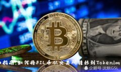 详细指南：如何将FIL币从交易所转移到Tokenim钱包