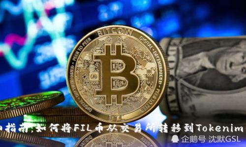 详细指南：如何将FIL币从交易所转移到Tokenim钱包