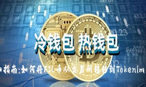 详细指南：如何将FIL币从交易所转移到Tokenim钱包