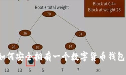 如何安全拥有一个数字货币钱包？