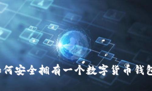 如何安全拥有一个数字货币钱包？