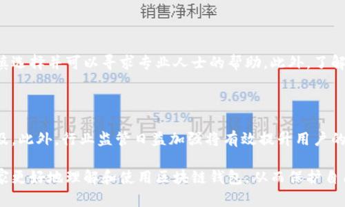 以下是为您提供的和相关内容：


baoti区块链钱包真的安全吗？了解骗局与防范技巧/baoti

关键词：
区块链钱包, 诈骗, 安全性, 防范技巧/guanjianci

内容主体大纲：
1. 引言
   - 介绍区块链钱包的基本概念
   - 近年来区块链钱包相关诈骗事件增多的背景

2. 区块链钱包的类型
   - 热钱包与冷钱包的定义
   - 主要特点和安全性比较

3. 常见的区块链钱包诈骗行为
   - 钓鱼网站与假钱包应用
   - 社交工程诈骗
   - 投资骗局与虚拟货币骗局

4. 如何识别区块链钱包中的诈骗风险
   - 识别不安全连接与不明来源的软件
   - 防范技术手段：双因素认证、强密码等
   - 检查钱包的口碑与信誉

5. 使用区块链钱包的安全建议
   - 背景调查与选择可信钱包
   - 严格的安全操作流程（如密钥管理等）
   - 定期更新与备份钱包信息

6. 未来的区块链钱包与安全趋势
   - 技术发展的影响
   - 行业监管与自律

7. 结论
   - 对区块链钱包安全的总结
   - 倡导用户理性投资，增强安全意识

接下来的内容将围绕上述大纲的各个部分进行详细展开：

### 1. 引言

随着区块链技术的迅猛发展，区块链钱包作为用户存储和管理数字资产的重要工具，越来越受到关注。然而，随之而来的也是各种诈骗行为的层出不穷，这使得不少用户在使用区块链钱包时感到不安和困惑。

据统计，近年来与区块链钱包相关的诈骗事件不断上升，许多人因此遭受了经济损失。因此，了解区块链钱包的概念、常见欺诈手段及如何保护自己的数字资产显得尤为重要。

### 2. 区块链钱包的类型

区块链钱包主要分为热钱包和冷钱包两大类。热钱包是指常常在线并连接互联网的钱包，便于实时交易，但安全性相对较低。冷钱包则是指脱离互联网的存储方式，如硬件钱包或纸钱包，安全性高，但不便于频繁交易。

热钱包的优点在于方便快捷，非常适合日常小额交易；而冷钱包则更适合长期存储大额资产，二者各有侧重，用户可以根据自身需求选择相应的 wallet 类型。

### 3. 常见的区块链钱包诈骗行为

在日常使用中，用户可能会遇到多种形式的区块链钱包诈骗。钓鱼网站是最常见的手法之一，骗子通常伪装成知名钱包服务，吸引用户输入私钥或助记词而盗取资产。此外，社交工程诈骗也是一种常见手法，例如，通过虚假的投资机会诱骗用户转账。

投资骗局更是层出不穷，诈骗者往往会以高收益的承诺吸引投资者，将其资金引入危险的境地。因此，对于这些诈骗行为的了解有助于保护用户的数字资产。

### 4. 如何识别区块链钱包中的诈骗风险

在使用区块链钱包时，用户必须具备一定的安全意识。首先，识别不安全连接无疑是防骗的第一步。不应访问不安全或不知名的链接，特别是在输入敏感信息时，务必要确保是官方网站。

其次，采用双因素认证等技术手段可以大大提升安全性。建议用户为钱包账户开启双因素认证，并使用强密码以防止恶意入侵。同时，研究钱包的口碑与信誉至关重要，用户可以通过社区评价或专门网站获取相关信息。

### 5. 使用区块链钱包的安全建议

首先，用户在选择区块链钱包时，务必选择可信赖的平台，这可以通过多方面的背景调查来实现。此外，个人在操作过程中也要建立严格的安全操作流程，特别是在管理密钥时要牢记，不要将私钥和助记词储存在在线环境中。

定期更新和备份是保障资产安全的另一关键步骤。用户应定期检查钱包的安全更新，确保使用最新版本的软件，并将重要信息妥善备份，以防意外丢失。

### 6. 未来的区块链钱包与安全趋势

随着技术的不断革新，区块链钱包的安全性也在不断提升。未来可能会出现更多意想不到的安全技术，例如生物识别身份验证等。此外，随着政府监管的加强，行业内的自律也在逐步形成，这将是保护用户资产安全的重要基础。

### 7. 结论

总之，区块链钱包在提供方便交易的同时也潜藏着一定的安全风险。用户要提高警惕，了解常见的诈骗手段，并采取必要的防范措施。保持理性，增强安全意识，是保护个人资产的根本之道。

---

### 相关问题

### 问题1：区块链钱包是否真能保证资产安全？

区块链钱包的安全性在很大程度上取决于用户的使用习惯和所选平台的技术保护措施。虽然区块链技术本身具有去中心化和防篡改的特点，但一旦用户的私钥被盗取，资产安全就无法得到保障。因此，用户在使用过程中应注重防范措施。

### 问题2：如何选择安全的区块链钱包？

选择区块链钱包时，用户应关注平台的口碑、历史记录、资质认证和用户评价等多方面因素。大型知名钱包通常有更好的安全防护措施。此外，应优先选择支持双因素认证和多重签名的服务。

### 问题3：区块链钱包的私钥和助记词是什么？

私钥和助记词是用户访问区块链钱包的唯一钥匙，丢失或被盗取将导致资产不可恢复。用户需妥善保管这些信息，不应在网上或其他不安全的环境中存储。

### 问题4：是否有法律法规能保护区块链钱包用户？

各国对区块链和数字货币的监管政策各异，一些国家已逐步出台相关法律法规来保护用户权益。例如，针对ICO（首次代币发行）的监管。不过，用户在投资时仍需自行承担风险，仔细了解当地政策及法律保护。

### 问题5：区块链钱包是否适合每个人？

虽然区块链钱包拥有许多便利之处，但并不适合所有人。普通用户如果缺乏相关知识和经验，建议谨慎选择并可以寻求专业人士的帮助。此外，了解投资风险并理性决策是非常重要的。

### 问题6：区块链钱包的未来趋势是怎样的？

随着技术的发展，未来的区块链钱包可能将更智能化和便利化，生物识别、智能合约等技术将趋向普及。此外，行业监管日益加强将有效提升用户的安全保障水平。

以上内容涵盖了关于区块链钱包的安全性、选择标准、诈骗识别及趋势等多个方面，希望能够帮助大家更好地理解和使用区块链钱包，从而保护自己的资产安全。