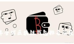 2023年全球区块链钱包排名