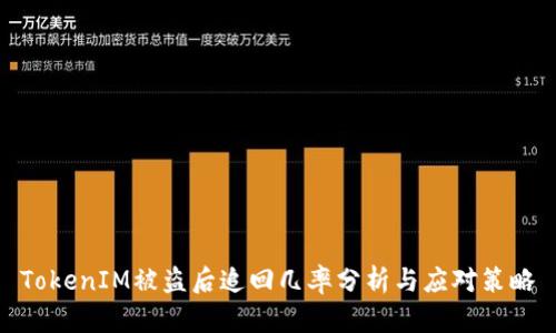 TokenIM被盗后追回几率分析与应对策略