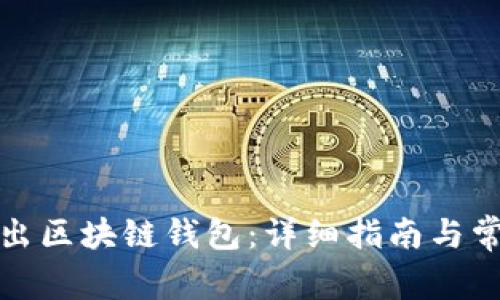 如何安全退出区块链钱包：详细指南与常见问题解答