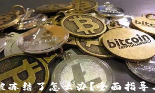 
波币账户被冻结了怎么办？全面指导与解决方案