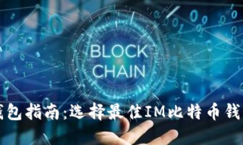 比特币钱包指南：选择最佳IM比特币钱包的技巧