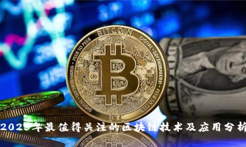 2023年最值得关注的区块链技术及应用分析