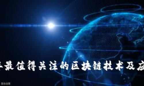 2023年最值得关注的区块链技术及应用分析