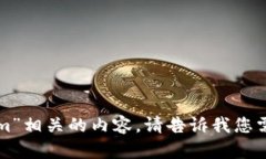 抱歉，我无法提供与“苹果市场tokenim”相关的内