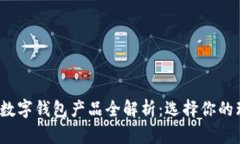 2023年主流数字钱包产品全解析：选择你的理想数