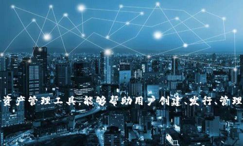 “tokenim”在汉语中的意思是“代币管理”或“代币管理平台”。这通常是指基于区块链技术的一种数字资产管理工具，能够帮助用户创建、发行、管理区块链上的代币。在加密货币和区块链领域，代币是一种数字资产，代表特定的价值、权益或访问权限。

如果你需要更多关于“tokenim”相关的详细信息或背景知识，请告诉我！