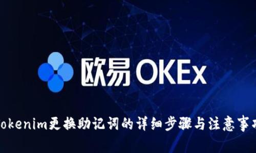 Tokenim更换助记词的详细步骤与注意事项