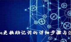 Tokenim更换助记词的详细步骤与注意事项