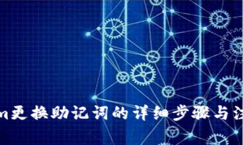 Tokenim更换助记词的详细步骤与注意事项