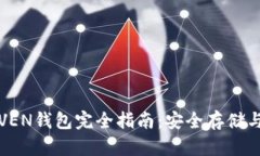 数字货币VEN钱包完全指南：安全存储与最佳实践