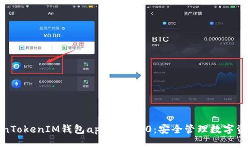 全面解析TokenTokenIM钱包app下载2.0：安全管理数字资产的最佳选择