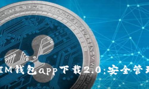 全面解析TokenTokenIM钱包app下载2.0：安全管理数字资产的最佳选择