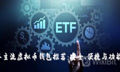2023年主流虚拟币钱包推荐