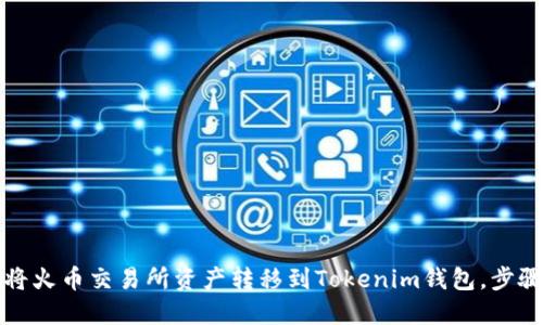 如何将火币交易所资产转移到Tokenim钱包，步骤详解