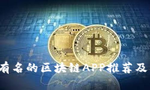2023年最有名的区块链APP推荐及其功能解析