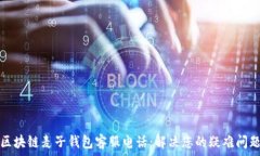   区块链麦子钱包客服电话：解决您的疑难问题