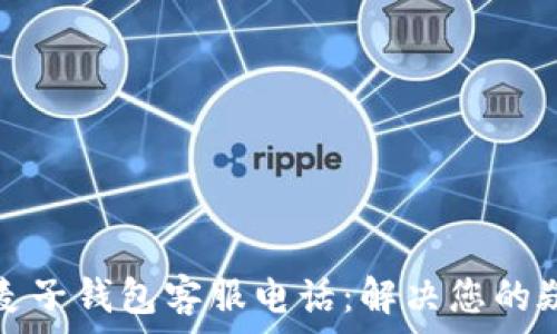   
区块链麦子钱包客服电话：解决您的疑难问题