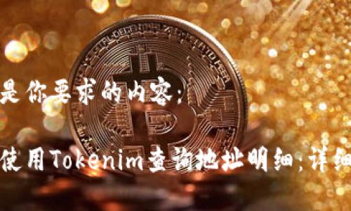下面是你要求的内容：

如何使用Tokenim查询地址明细：详细教程