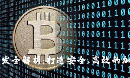 数字货币交易开发全解析：打造安全、高效的加密货币交易平台