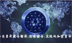 数字货币交易开发全解析：打造安全、高效的加