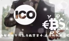 全面解析电子钱包与数字货币：建行的创新与前