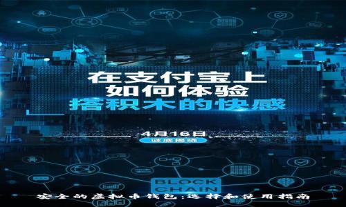 安全的虚拟币钱包：选择和使用指南
