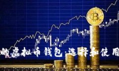 安全的虚拟币钱包：选择和使用指南