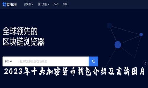 2023年十大加密货币钱包介绍及高清图片
