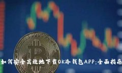 如何安全高效地下载OK冷钱包APP：全面指南