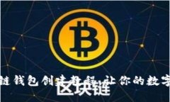 轻松掌握区块链钱包创建教程，让你的数字资产