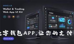 如何开通数字钱包APP，让你的支付生活更简单